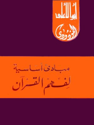 cover image of مبادئ أساسية لفهم القرآن